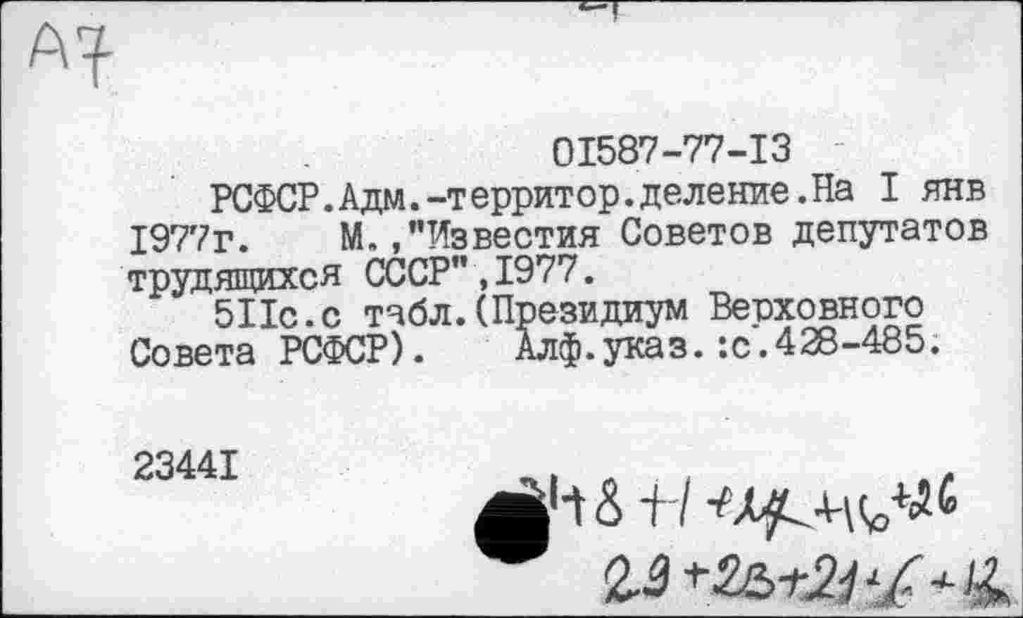 ﻿01587-77-13
РСФСР.Адм.-территор.деление.На I янв 1977г. М.»"Известия Советов депутатов трудящихся СССР",1977.
511с.с табл.(Президиум Верховного Совета РСФСР). Алф.указ.:с.428-485.
23441
4|Ч б +7